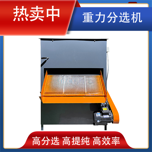 重力分選機