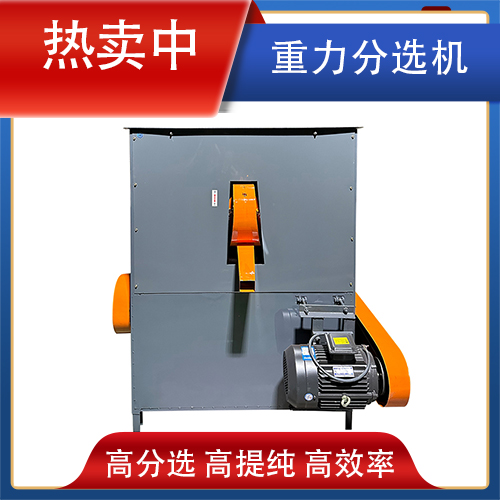 重力分選機