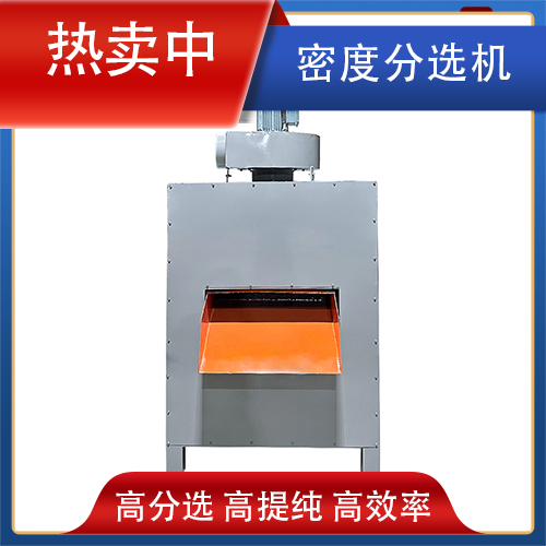 密度分選機